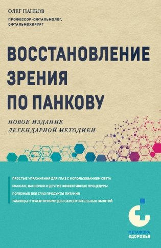 Восстановление зрения по Панкову. Новое издание легендарной методики фото книги