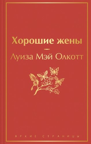 Книги для уютного чтения (комплект из 3 книг: "Рождественские повести" Ч. Диккенса и дилогия Л. М. Олкотт "Маленькие женщины. Хорошие жены") фото книги