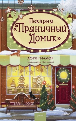 Пекарня «Пряничный домик» фото книги