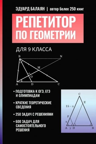 Репетитор по геометрии для 9 класса фото книги