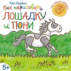 Как нарисовать лошадку и пони фото книги