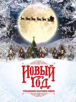 Новый Год: традиции народов мира (2025) фото книги