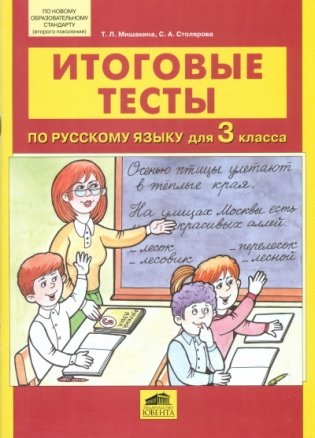 Итоговые тесты по русскому языку для 3 класса фото книги