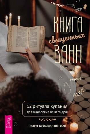 Книга священных ванн. 52 ритуала купания для оживления вашего духа фото книги