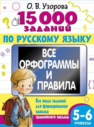 15 000 заданий по русскому языку 5-6 класс фото книги
