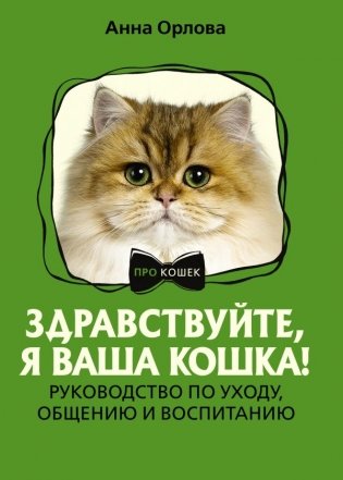 Здравствуйте, я ваша кошка! Руководство по уходу, общению и воспитанию фото книги
