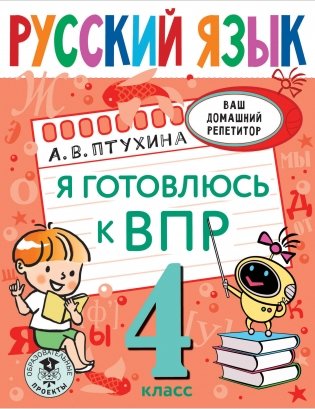 Русский язык. Я готовлюсь к ВПР. 4 класс фото книги