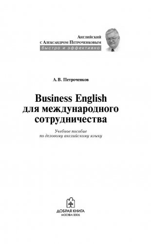 Business English для международного сотрудничества. Учебное пособие по деловому английскому языку фото книги 2