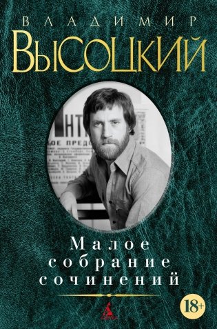 Малое собрание сочинений (новая обложка) фото книги
