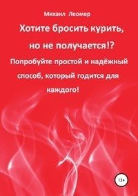 Хотите бросить курить, но не получается!? Попробуйте простой и надёжный способ, который годится для каждого! фото книги