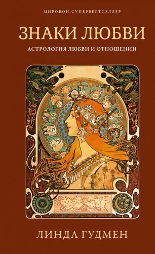 Знаки любви. Астрология любви и отношений фото книги