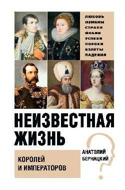 Неизвестная жизнь королей и императоров фото книги