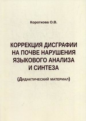 Коррекция дисграфии на почве нарушения языкового анализа и синтеза. Дидактический материал фото книги