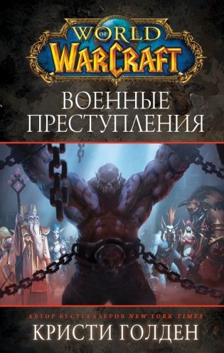 World of Warcraft. Военные преступления фото книги