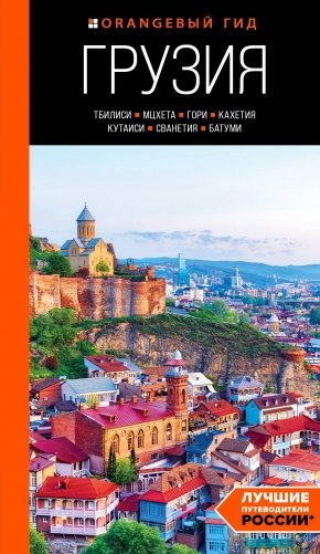Грузия: Тбилиси, Мцхета, Гори, Кахетия, Кутаиси, Сванетия, Батуми: путеводитель фото книги