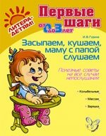 Засыпаем, кушаем, маму с папой слушаем. Полезные советы на все случаи непослушания фото книги