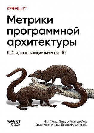 Метрики программной архитектуры. Кейсы, повышающие качество ПО фото книги