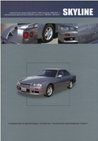 Nissan Skyline. Праворульные модели R34 (2WD и 4WD) выпуска 1998-2001 гг. фото книги