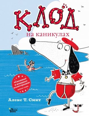 Клод на каникулах фото книги