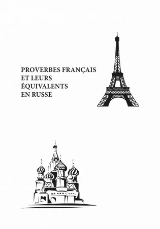 Русские пословицы и их французские аналоги фото книги 6