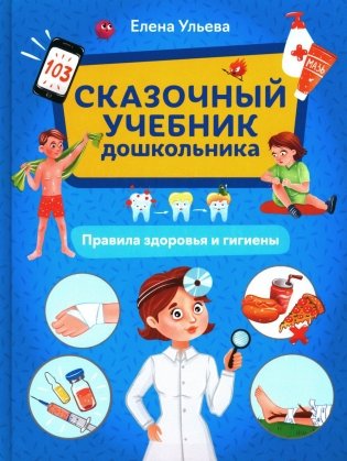 Сказочный учебник дошкольника. Правила здоровья и гигиены фото книги