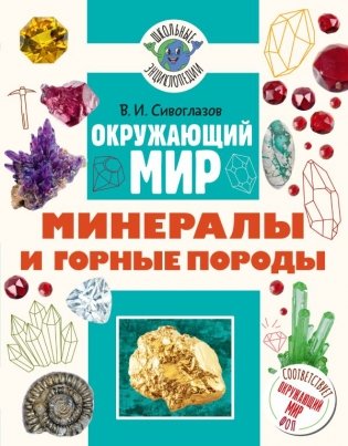 Окружающий мир. Минералы и горные породы фото книги
