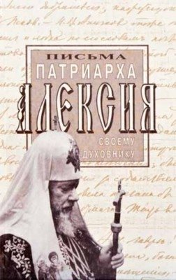 Письма Патриарха Алексия своему духовнику фото книги