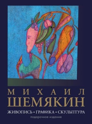 Михаил Шемякин. Живопись, графика, скульптура фото книги