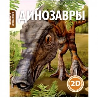 Динозавры . 2d фото книги