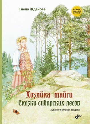 Хозяйка тайги. Сказки сибирских лесов фото книги