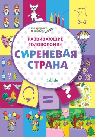 Развивающие головоломки. Сиреневая страна. Развивающее пособие для детей 5-7 лет фото книги 2