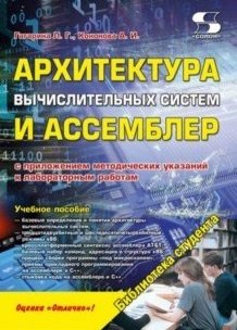 Архитектура вычислительных систем и Ассемблер с приложением методических указаний к лабораторным работам фото книги