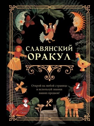 Славянский оракул фото книги