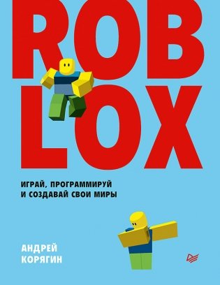 Roblox. Играй, программируй и создавай свои миры фото книги