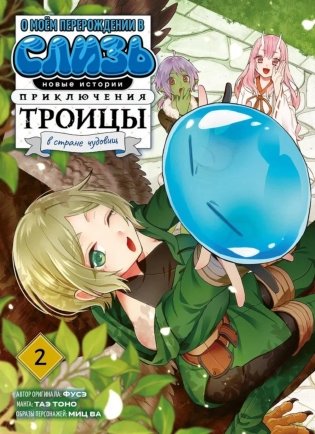 О моем перерождении в слизь: Новые истории. Приключения троицы в стране чудовищ. Т. 2: манга фото книги