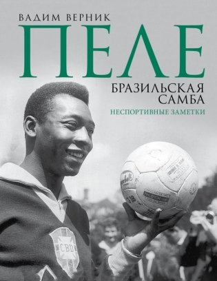Пеле. Бразильская самба. Неспортивные заметки фото книги