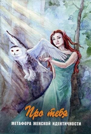 Про тебя. Метафора женской идентичности фото книги