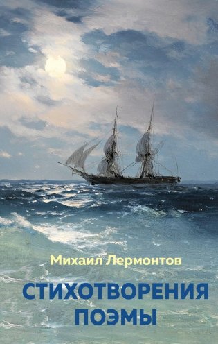 Стихотворения. Поэмы фото книги