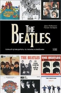 The Beatles. Полный путеводитель по песням и альбомам фото книги