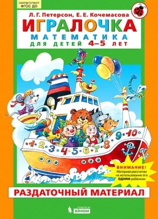 Игралочка. Математика для детей 4-5 лет. Раздаточный материал фото книги
