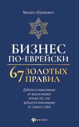Бизнес по-еврейски. 67 золотых правил фото книги