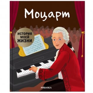 Моцарт фото книги