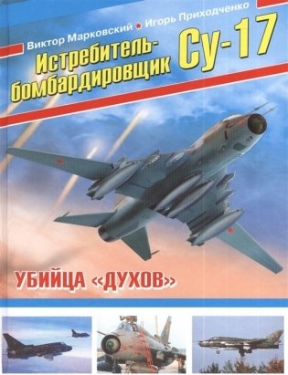 Истребитель-бомбардировщик Су-17. Убийца "духов" фото книги