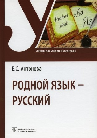 Родной язык - русский: Учебник фото книги