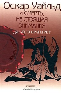 Оскар Уайльд и смерть, не стоящая внимания фото книги