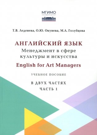 Английский язык: Менеджмент в сфере культуры и искусства = English for Art Managers в двух частях. Ч. 1 фото книги