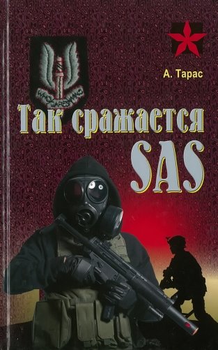 Так сражается SAS фото книги