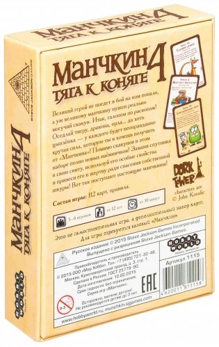 Настольная игра "Манчкин 4. Тяга к коняге" (Дополнение) фото книги 10
