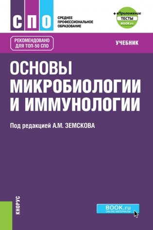 Основы микробиологии и иммунологии + еПриложение. Тесты. Учебник фото книги