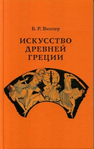 Искусство Древней Греции. Курс лекций фото книги